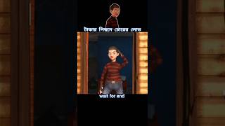 টাকার পিছনে চোরের লোভ 😱 story cartoon shortvideo [upl. by Enilrahc]