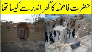 Model House Of Hazrat Fatima Zahra RA II BiBi Fatima Ka Ghar Kaisa Tha [upl. by Teryl]