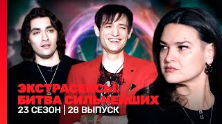 ЭКСТРАСЕНСЫ БИТВА СИЛЬНЕЙШИХ 23 сезон  28 выпуск TNTshows [upl. by Edge24]