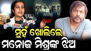 ମୁହଁ ଖୋଲିଲେ ମନୋଜ ମିଶ୍ରଙ୍କ ଝିଅ ManojMishra Actor aitithi odianews odiacinema [upl. by Ocirederf]