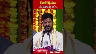 రేవంత్ రెడ్డి మీకు నచ్చకపోవచ్చు కానీ cmrevanthreddy congress abn [upl. by Leatrice660]