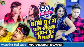 Video  ढोड़ी पुर मे पान खईह जोबन पुर मे नास्ता  Awadhesh Premi Yadav  New Bhojpuri Song 2024 [upl. by Atteuqehs371]