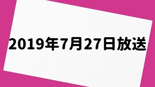 オードリーのオールナイトニッポン 2019年7月27日 放送分 [upl. by Steinke]