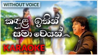 Kandula Ithin Samaweyan  Karaoke Version  Without Voice  කඳුළ ඉතින් සමාවෙයන්  Keerthi Pasquel [upl. by Relyhs]