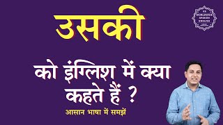 उसकी को इंग्लिश में क्या कहते हैं  uski ko English mein kya kahate hain  uski ki spelling [upl. by Konyn]