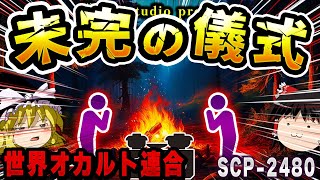 【ゆっくりSCP解説】財団とGOCが共闘それほどヤバイ異常現象の正体とは【SCP2480未完の儀式】 [upl. by Atiniuq]