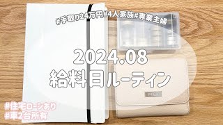 【給料日ルーティン】手取り24万円4人家族専業主婦家計管理住宅ローンあり車2台所有 [upl. by Lerad]