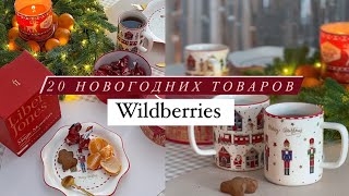 Распаковка НОВОГОДНИЙ ВАЙЛДБЕРРИЗ ТОП товары для дома к Новому году Wildberries [upl. by Assirek]