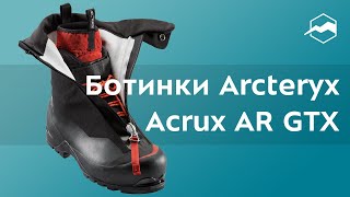 Ботинки Arcteryx Acrux AR GTX Обзор [upl. by Cirenoj815]