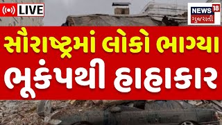 🟠Saurashtra Earthquake LIVE  સૌરાષ્ટ્રમાં મોટી આફત ભૂકંપથી હાહાકાર  Amreli  Savarkundla  News18 [upl. by Brighton]