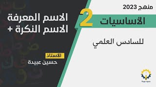 الحلقة2️⃣اساسيات  الاسم المعرفة amp الاسم النكرة [upl. by Arved456]