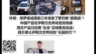 外媒：摩萨德或提前三年准备了黎巴嫩”超限战“！中国产品在伊斯兰世界将受到青睐，西方产品已经用“生命”证明是危险品！西方要让伊斯兰世界回到”石器时代“？ [upl. by Nerti]