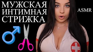 🥵 РАССЛАБЛЯЮЩАЯ ЛИ  😨😱 МУЖСКАЯ ИНТИМНАЯ СТРИЖКА 🥵 ASMR [upl. by Celeste]