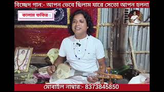 আপন ভেবে ছিলাম যারে সে তো আপন হলোনা 😭 নতুন বিচ্ছেদ গান  ​⁠kalamfolkstudio [upl. by Anatole767]