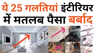 25 interior design mistake  Maintenance free house Tips  old Trend  ऐसा इंटीरियर करके पैसा बर्बाद [upl. by Retsel]