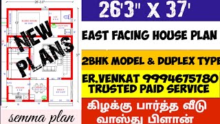 2625 x 37 East facing house plan கிழக்கு பார்த்த வீடு வாஸ்து பிளான் 2bhk model  duplex type [upl. by Kendy803]