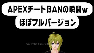 【APEX】チート使ってBANの瞬間 消えたVTuber・・ [upl. by Sekoorb]