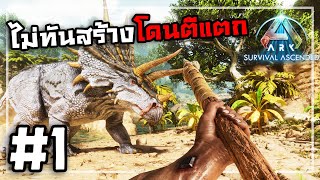 ARK Survival AscendedThai 1 แค่จระเข้ก็ไม่ไหวแล้ว [upl. by Leak]