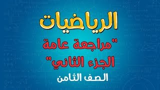 الرياضيات  الصف الثامن  مراجعة عامة  الجزء الثاني [upl. by Joshi656]