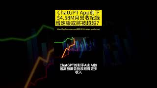 ChatGPT行動應用程式創下458M的月營收紀錄！但增速逐漸放緩，未來或將被競爭對手超越？ [upl. by Greenman15]