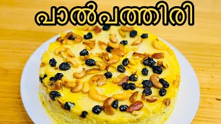 ഇതൊന്നു ഉണ്ടാക്കി നോക്കൂ കിടു ടേസ്റ്റ് ആണ് Paal pathiri Ramadan special paal pathiri [upl. by Vitia930]