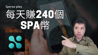 Sperax Play｜每天賺240個SPA幣 [upl. by Akcira]