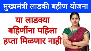 ladaki bahin yojana 1st installment date 2024 ladaki bahin yojana new update news today [upl. by Shere749]