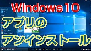 Windows10 アプリのアンインストールする方法 【windows10 使い方】 vol23 [upl. by Beaumont]