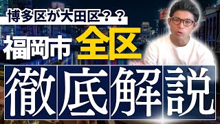 福岡市全区を東京で例えてみた！【有料級です】 [upl. by Changaris101]