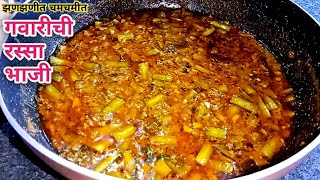 गवारीची भाजी  Gavarichi Bhaji  गवारीची रस्सा भाजी  Gavarichi Rassa Bhaji Recipe in Marathi [upl. by Cirred]