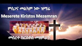 ምስጋና መልካም ነው MISGANAMELKAMNEWMesereteKiristosSongBestAmazingAmharicmusicNewProtesantMezmurLyrics2015 [upl. by Netsruk]