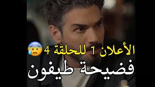 مسلسل التوت الأسود الحلقه 4 اعلان 1 مترجم للعربيه [upl. by Eneg]