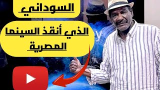 سعيد حامد المخرج السوداني الذي أنقذ السينما المصرية [upl. by Nylauqcaj199]