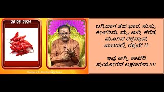 ಅಗ್ನಿ ಕಾಟೇರಿ ಪ್ರಯೋಗದಿಂದ ಮುಕ್ತಿ  REMEDY FOR AGNI KAATERI PRAYOGA Ep1662 20Aug2024 [upl. by Persas]