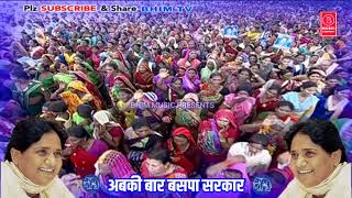 Mukhymantri Mayawati ho Baspa ki sarkar bane मुख्यमंत्री मायावती हों BSP song BHIM TV JATAV [upl. by Nancey542]