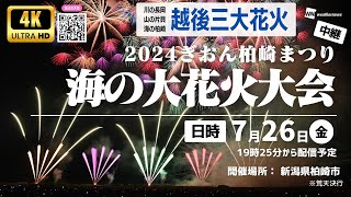 【quot4Kquot花火LIVE】ぎおん柏崎まつり 海の大花火大会／2024年7月26日金1925〜 花火 柏崎 ウェザーニュース [upl. by Aynav]