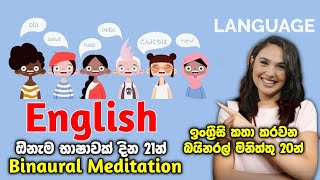 දින 21 English හෝ ඕනම භාෂාවක් ඉගෙන ගන්නහොඳින් කතා කරන්න studies වල confidencefocus වැඩිකරගන්න [upl. by Fishbein]