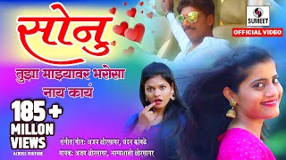 Sonu Tujha Majhyavar Bharosa Nay Kay  Official Video सोनू तुझा माझ्यावर भरोसा नाय काय Sumeet Music [upl. by Kattie3]