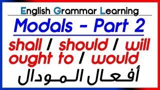 ✔✔ Modal Verbs part 2 shall should ought to will would أفعال المودال  تعلم اللغة الانجليزية [upl. by Donella]