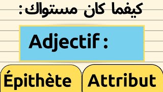 لأول مرة ستفهم الفرق بين  ADJECTIF ÉPITHÈTE و ADJECTIF ATTRIBUT لا يفوتك [upl. by Reinaldo]