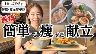 【健康診断で引っかかった方に】食べて痩せる減塩レシピ  血圧・コレステロール値改善。 [upl. by Xavier]