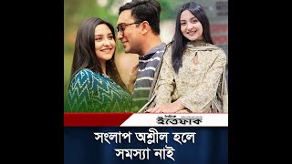 সংলাপ অশ্লীল হলে সমস্যা নাই কিন্তু দৃশ্য না নাজনীন নিহা  Love Semester  Naznin Niha [upl. by Zane]