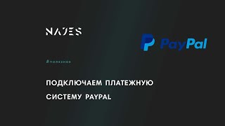 Подключаем платежную систему PayPal к сайту на Тильде [upl. by Bock94]