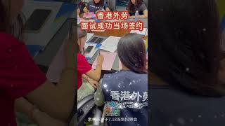 「香港外劳计划」深圳招聘面试会现场 面试成功当场签约及成功者给后来者的建议 AndYucn 2024813 香港外劳计划 雇主见面会 劳工职位 招聘面试 签约 AndYu EYU [upl. by Anowahs135]