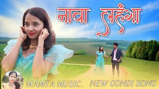 NAVA LEHNGA GONDI SONG  नावा लहंगा गोंडी सॉंग  MAMTA MUSIC  MAMTA UIKEY [upl. by Mikes553]