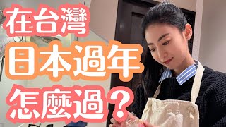 【2024新年快樂】日本人在台灣怎麼過日本過年？和日本一樣嗎？ [upl. by Letsou]