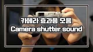 카메라 효과음 모음  Camera sound collection  셔터음  Shutter sound [upl. by Mada976]