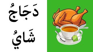 Learning Arabic 19 Food amp drink  1تعلم العربية  الطعام والشراب [upl. by Aniakudo314]