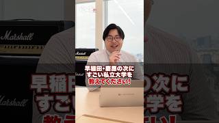 【気になる】早稲田・慶應の次にすごい私立大学を教えてください！武田塾 大学受験 参考書 受験生 勉強 受験対策 上智大学 同志社大学 明治大学 ICU国際基督教大学 東京理科大学 [upl. by Irtemed835]