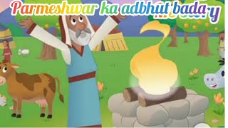 parmeshwar ka adbhut bada Bible stories for kids animated Bible story ep3 [upl. by Beera]